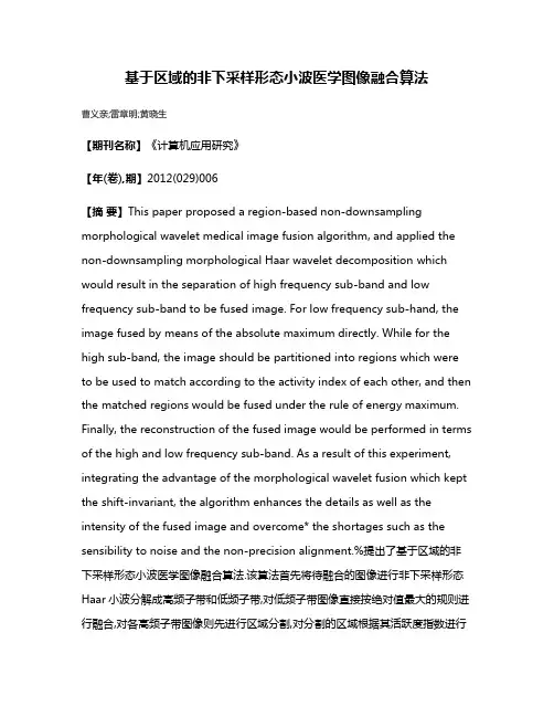 基于区域的非下采样形态小波医学图像融合算法