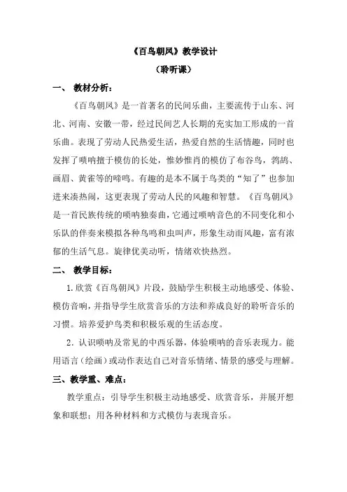 人音版(简谱)二年级上册音乐《百鸟朝凤》教案