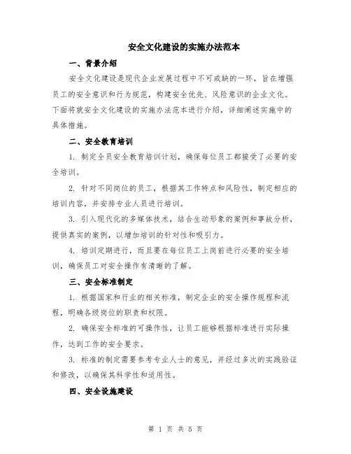 安全文化建设的实施办法范本（2篇）