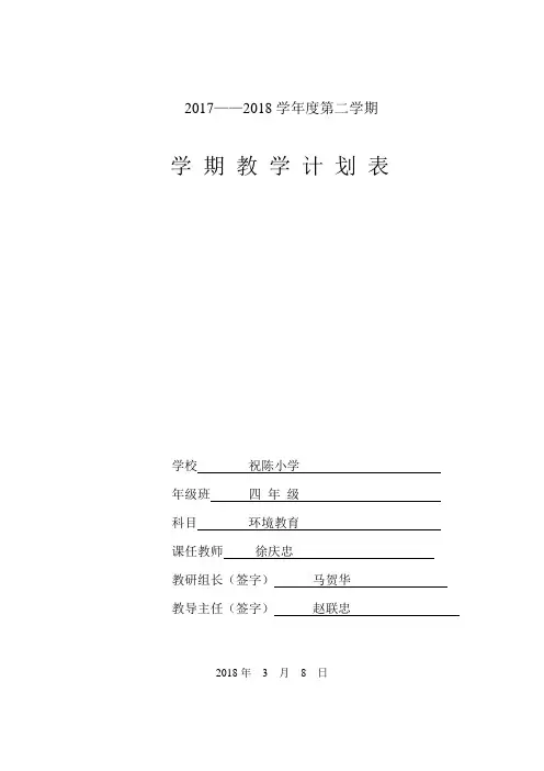 四年级下册环境教育教学计划