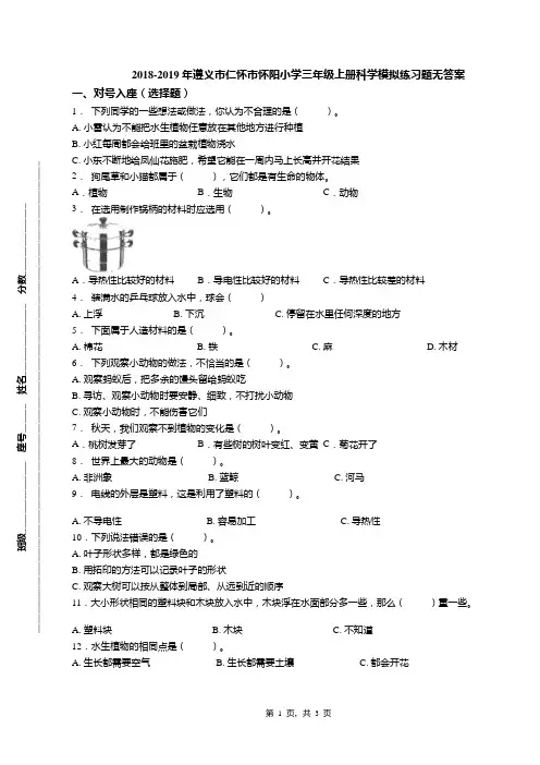 2018-2019年遵义市仁怀市怀阳小学三年级上册科学模拟练习题无答案