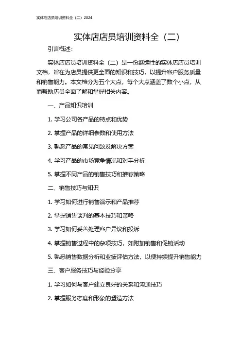 实体店店员培训资料全(二)2024