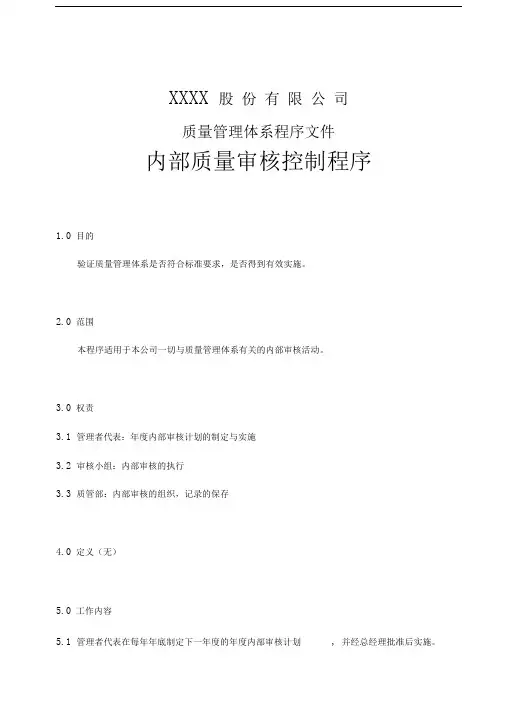 XXXX股份有限公司质量管理体系程序文件--内部质量审核控制程序
