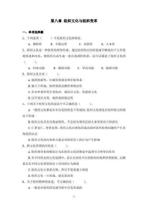 《管理学》教材各章节课后测验题及答案 第八章 组织文化与组织变革