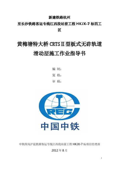 CRTSⅡ型板式无砟轨道滑动层施工作业指导书