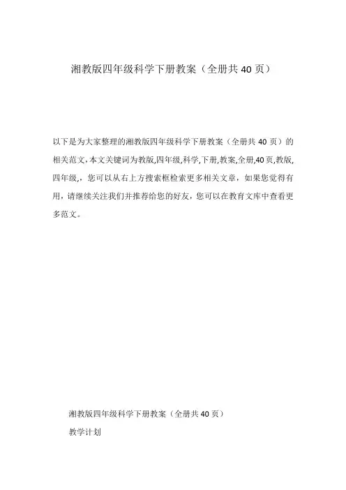 湘教版四年级科学下册教案(全册共40页)