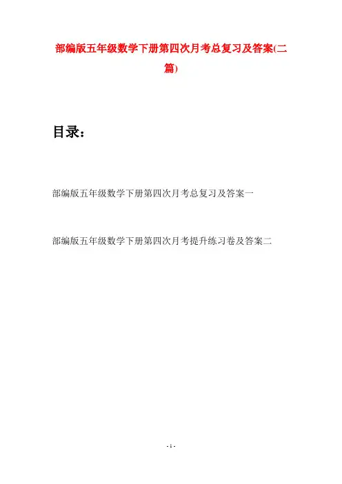 部编版五年级数学下册第四次月考总复习及答案(二套)