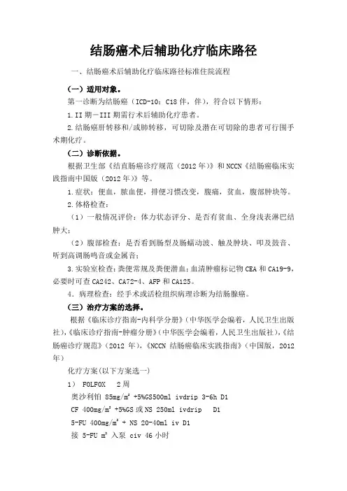 结肠癌术后辅助化疗临床路径