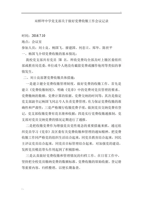 双桥坪中学党支部关于做好党费收缴工作会议记录