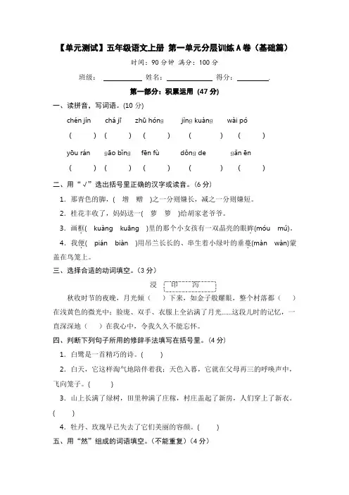 【单元测试】最新人教部编版小学五年级上册语文第一单元分层训练A卷【基础篇含答案】