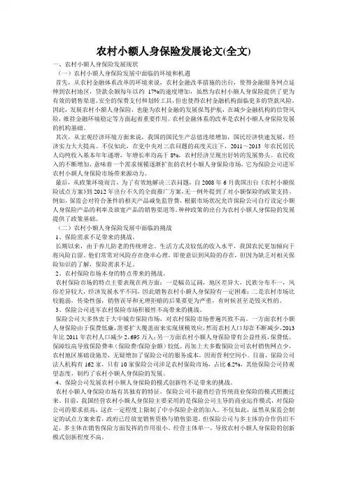 农村小额人身保险发展论文(全文)