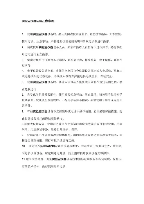 实验室仪器使用注意事项
