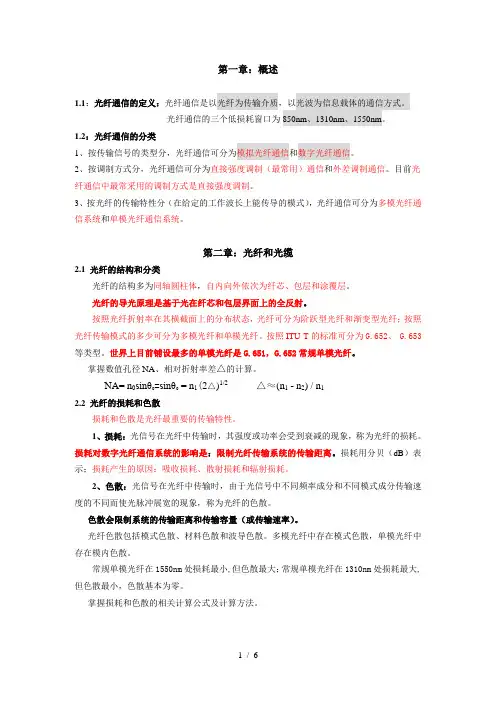 光纤传输复习提纲