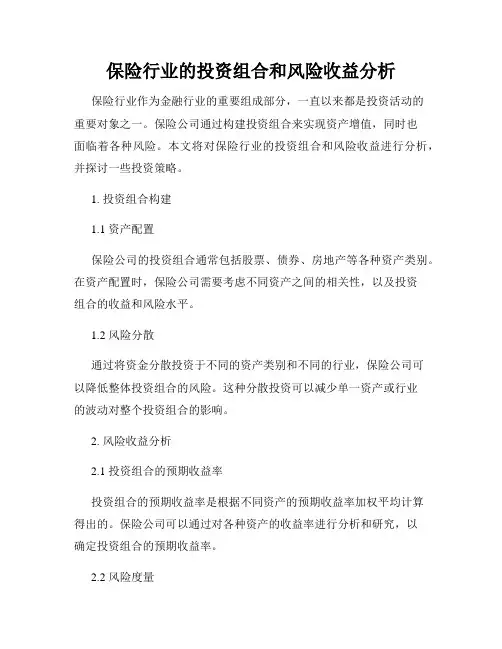 保险行业的投资组合和风险收益分析