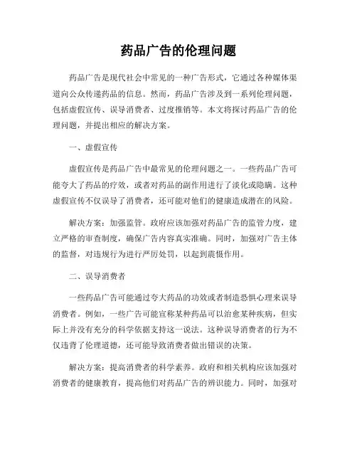 药品广告的伦理问题