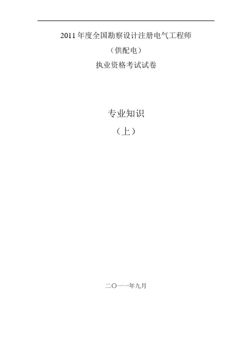 2011注册电气(供配电)专业知识 空白真题(上午卷)