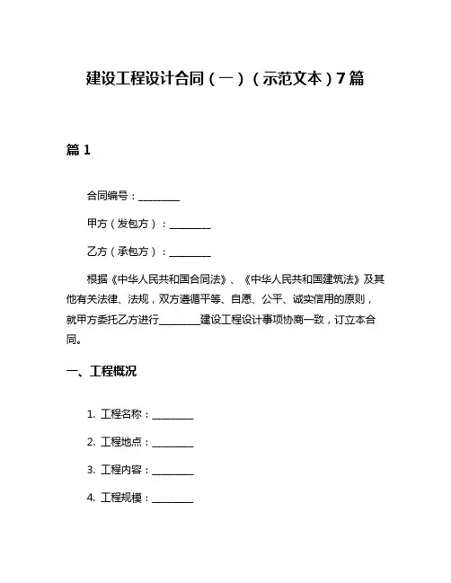 建设工程设计合同(一)(示范文本)7篇