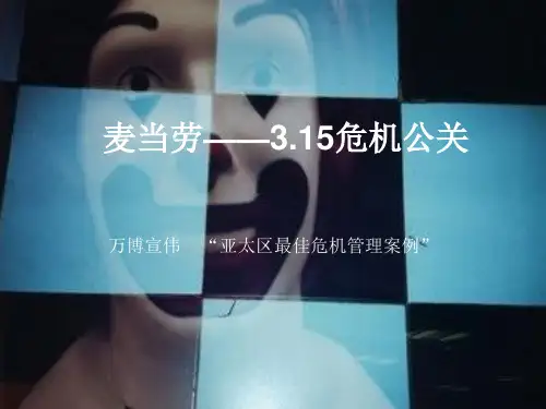 麦当劳危机公关案例