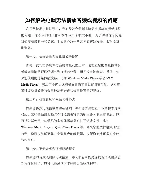 如何解决电脑无法播放音频或视频的问题