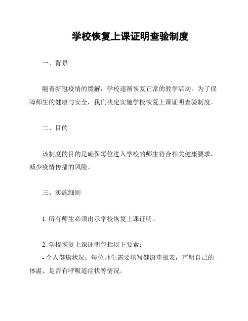 学校恢复上课证明查验制度