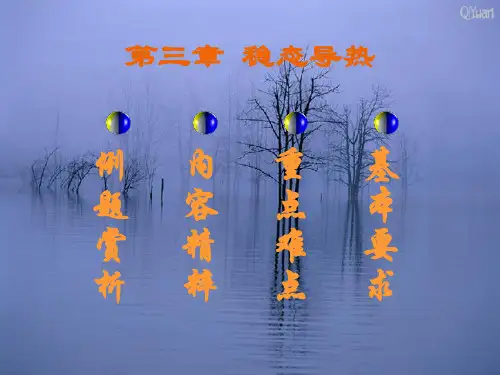 传热学课件第三章稳态导热