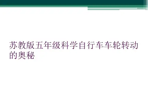 苏教版五年级科学自行车车轮转动的奥秘