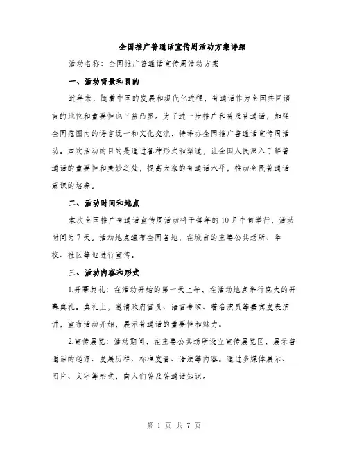全国推广普通话宣传周活动方案详细（二篇）