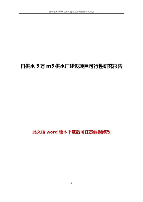 日供水3万m3供水厂建设项目可行性研究报告