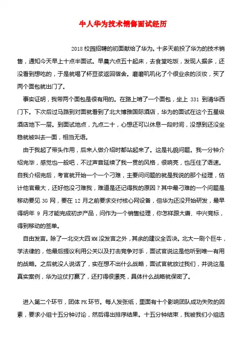 牛人华为技术销售面试经历