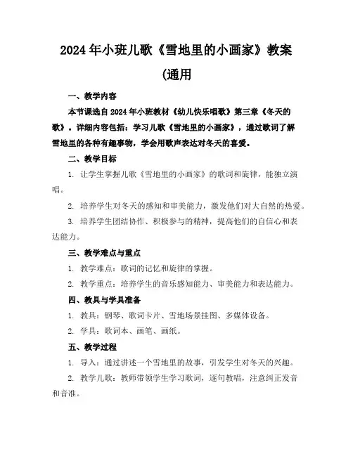 2024年小班儿歌《雪地里的小画家》教案(通用