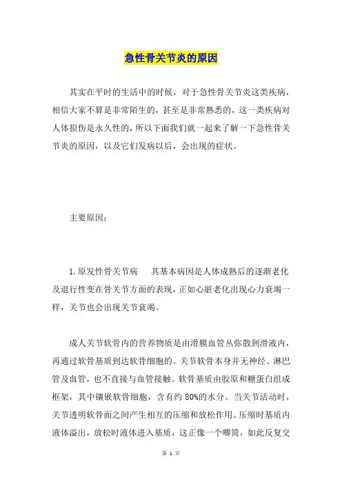 急性骨关节炎的原因
