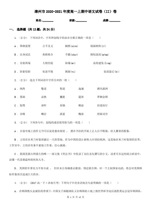 漳州市2020-2021年度高一上期中语文试卷(II)卷