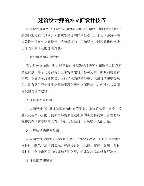 建筑设计师的外立面设计技巧
