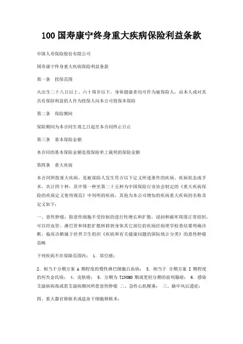 100国寿康宁终身重大疾病保险利益条款