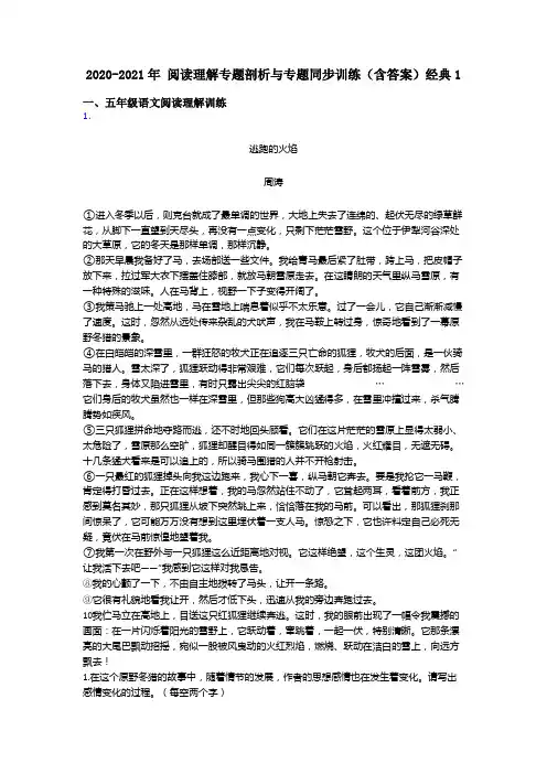 五年级2020-2021年 阅读理解专题剖析与专题同步训练(含答案)经典1