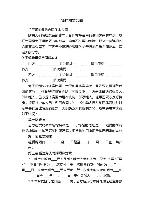 关于场地租赁合同范本5篇