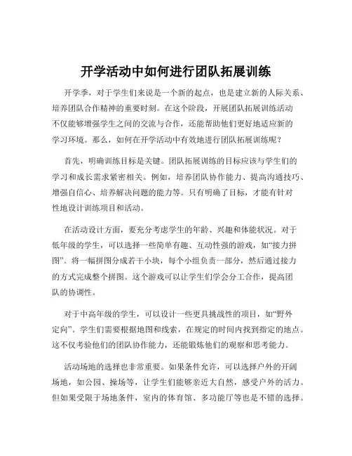 开学活动中如何进行团队拓展训练