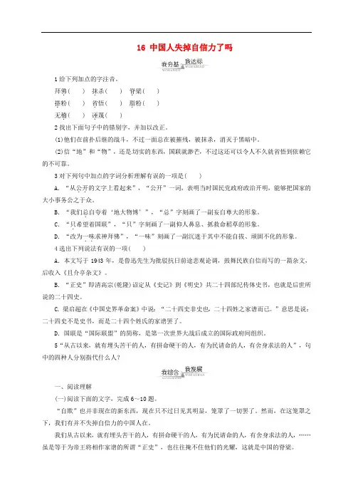 九年级语文上册 第4单元 16 中国人失掉自信力了吗同步练习 (新版)新人教版