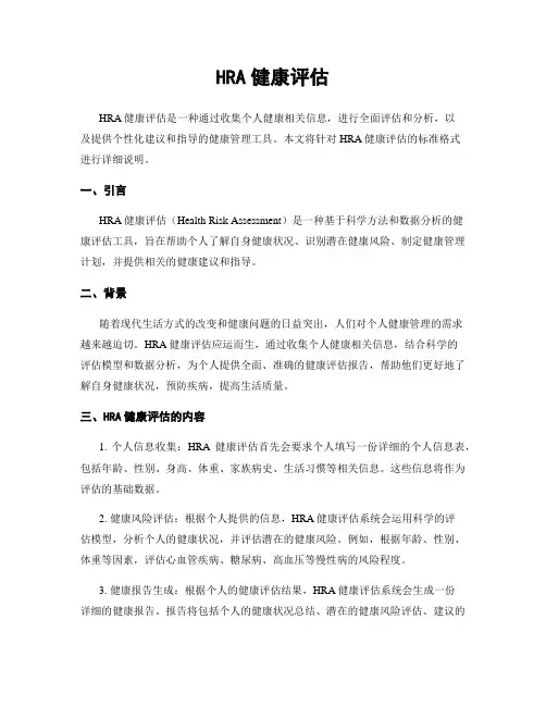 HRA健康评估