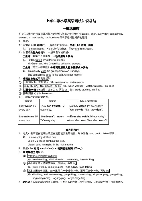 上海牛津小学英语语法知识总结