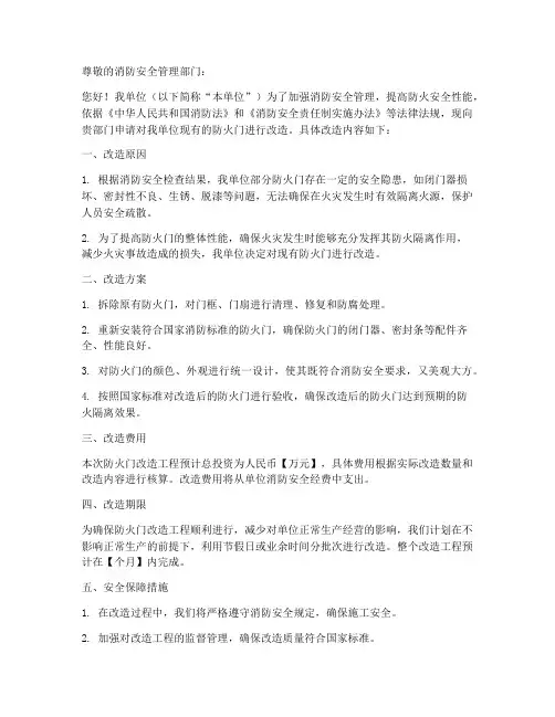 防火门改造申请书模板范文
