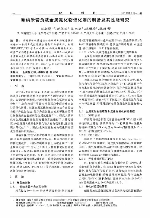 碳纳米管负载金属氮化物催化剂的制备及其性能研究