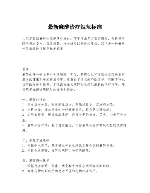 最新麻醉诊疗规范标准