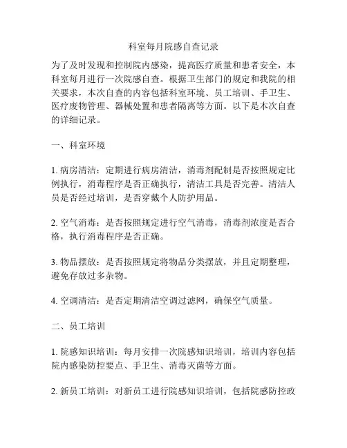 科室每月院感自查记录