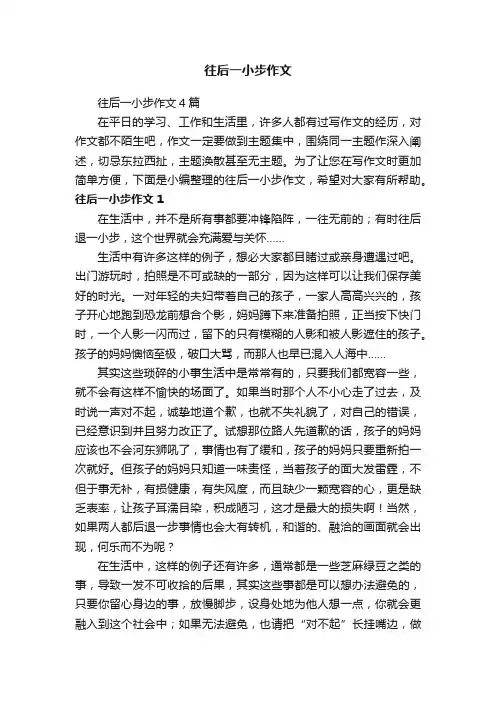 往后一小步作文4篇