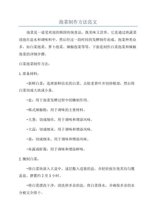 泡菜制作方法范文