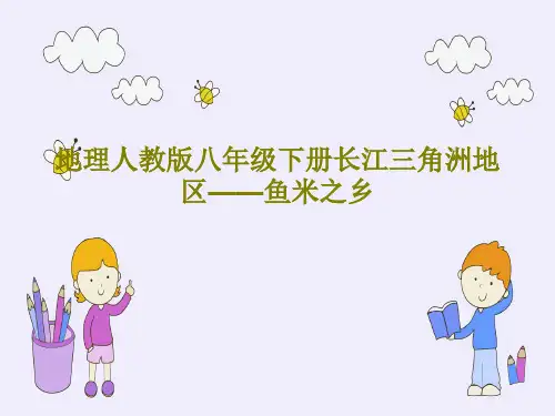 地理人教版八年级下册长江三角洲地区——鱼米之乡30页PPT