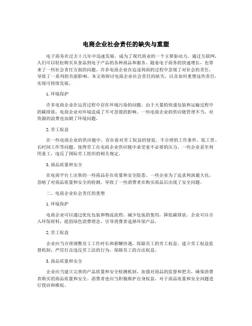 电商企业社会责任的缺失与重塑