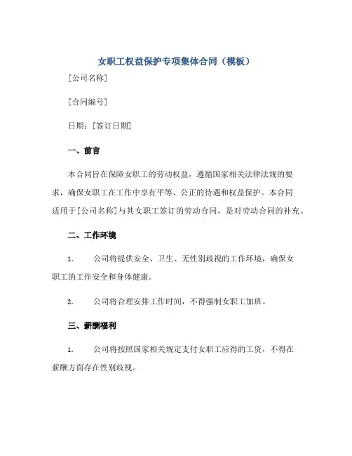 女职工权益保护专项集体合同(模板)