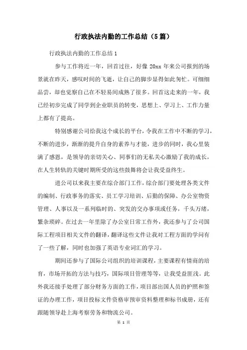 行政执法内勤的工作总结(5篇)